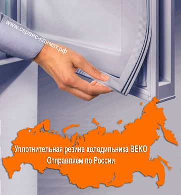 Уплотнительная резина для холодильника Beko / Беко CNKL 7356E21ZSB х.к. купить